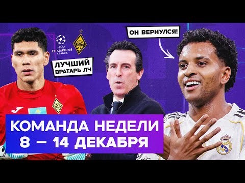 Rodrigo Saves Alonso, Anarbekov Best in Champions League, Villa Tops | Team of the Week #243