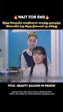 சிறையில் நடத்தப்படும் அழகு நிலையம் |Reel Kadhai|Movies explained in tamil