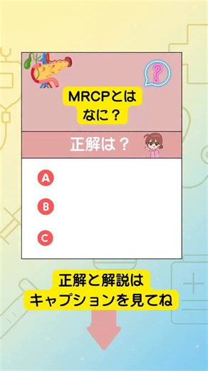 ましろナース｜1分で学べる看護知識 on Instagram: "正解は… ✅ B：磁気共鳴胆道膵管撮影 MRCPは MRIで胆道・膵管を撮影する検査。 造影剤は使わず、非侵襲的なのが特徴。 ✔︎ MRIなので 金属注意 ✔︎ 検査前は絶食（4〜6時間） ✔︎ ERCP前の評価として行われることが多い 略語：MRCP＝Magnetic Resonance Cholangiopancreatography ⸻ ❌ A. 経皮的肝生検 超音波やCTガイド下で肝臓に針を刺して組織を採取する検査。 👉 肝炎・肝硬変・腫瘍などの病理診断目的 👉 侵襲あり・出血リスクあり 👉 胆道や膵管を「見る」検査ではない ❌ C. 内視鏡的逆行性胆管膵管造影（ERCP） 内視鏡で十二指腸まで進め、造影剤を注入して胆管・膵管を描出。 👉 診断＋治療が可能（結石除去・ステント留置など） 👉 侵襲あり／膵炎リスク 👉 MRCPとは役割が違う ＿＿＿＿＿＿＿＿＿＿＿＿＿＿＿＿＿＿＿＿＿＿＿＿ ＼看護師さんの応援アカウントꉂꉂ📣／ 「もっと自信を持って看護に取り組みたい…😔」 そんな悩みを抱えているあな
