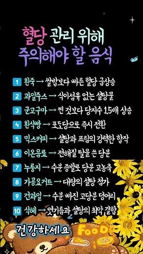 몸에 좋은 줄 알고 드셨나요? 당뇨 환자도 속는 '혈당 도둑' 음식 10가지 😱🩸