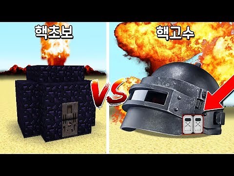 초보의 벙커 하우스 VS 핵고수의 배그 3뚝 하우스! 핵폭탄 1000개도 견디는 3뚝하우스?! [마인크래프트]