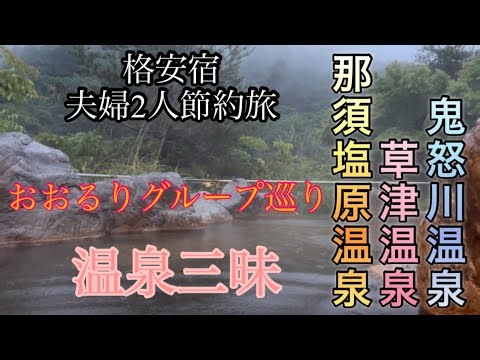 【おおるりグループ】＃夫婦2人節約旅 ＃鬼怒川・草津・那須塩原 ３つの温泉巡り・・