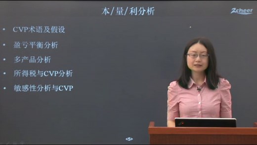 【自成CMA认证考试培训】P2-301本量利分析1【精品公开课】