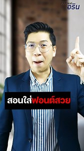 วิธีโหลดฟอนต์ไทยน่ารักๆ ฟ้อนต์ลายมือ ฟ้อนตัวอักษรน่ารักๆ | Top 1% - ท็อปวันเปอร์เซ็นต์