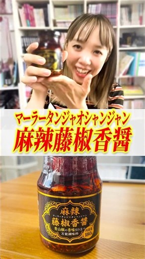 【激推し最強調味料】家で本格的な麻辣湯ができる！業務用スーパーで買える激うま食べるラー油の中華調味料《たかみち店長》《中村涼子》#グルメ #グルメ好き #麻辣湯