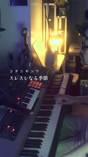 コタニキンヤ - スレスレなる季節 (Synthesizer Cover) #shorts