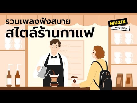 รวมเพลงฟังสบาย สไตล์ร้านกาแฟ [Longplay]