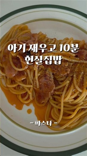 아기가 깨기전에 먹어야한다.. 토마토 파스타만들기 #cook