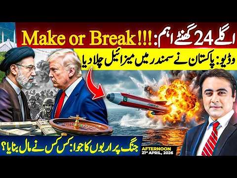 MAKE or BREAK: Next 24 hours IMPORTANT | PAK fires Missile into sea | GAMBLE on war: Who made money?