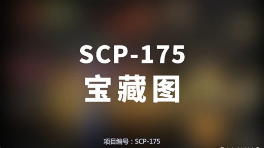 【SCP-175 宝藏图】可能是史上最全的音频SCP档案！！【SCP基金会】