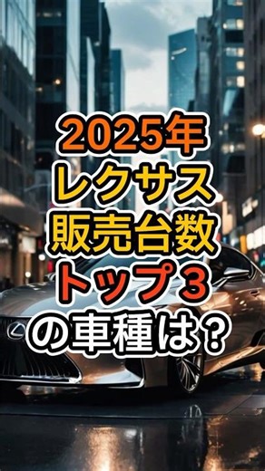 [2025] What are the top 3 best-selling Lexus models? #lexus #toyota #toyota #commentary #2025