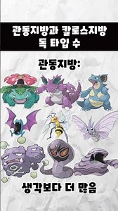관동지방과 칼로스지방 독 타입 수#포켓몬#포켓몬스터#shorts