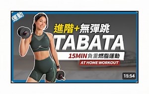 15分钟 Tabata运动「无弹跳进阶」暖身+伸展🔥15 MIN FULL BODY TABATA WOUKOUT