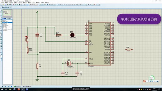 将Proteus和Keil c51进行单片机最小系统联合仿真
