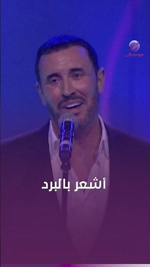 كاظم الساهر ❤️ أشعر بالبرد فغطيني وظلي قربي غنيلي