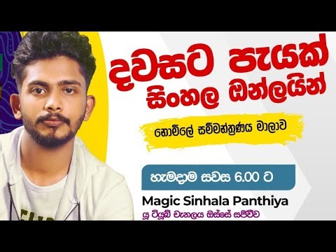 සා.පෙළ / උසස් පෙළ දවසට පැයක් සිංහල නොමිලේ සම්මන්ත්‍රණය මාලාව (56 දවස)