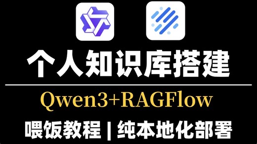【喂饭教程】30分钟教会你用Qwen3 RAGFlow构建个人知识库，纯本地化部署！超详细教程，小白也能轻松拿捏！！AI大模型|LLM