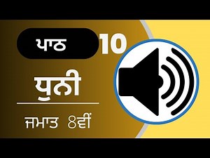 Class 8th Science new book Question/Answers of Ch 10 ( ਧੁਨੀ ) fully solved .