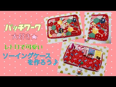 【パッチワークで作る】★レトロで可愛いソーイングケース #パッチワーク #はぎれ活用 #patchwork ＃ソーイングケース #scrapfabric #epp