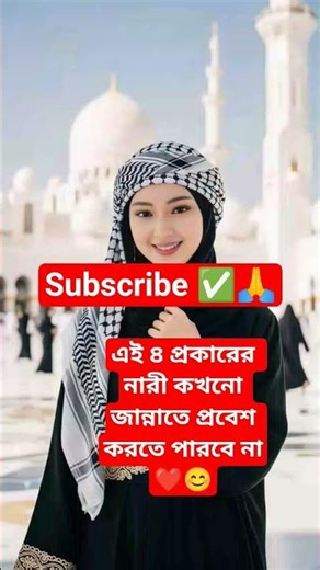 এই ৪ প্রকারের নারী কখনো জান্নাতে প্রবেশ করতে পারবে না❤😊 #islamicshorts #trending #shortsvideo