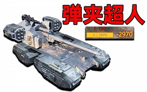 【坦克世界】满血既是斩杀！最强弹夹E100WT！_坦克世界