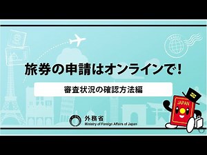 パスポートの申請はオンラインで！【審査状況の確認方法編】
