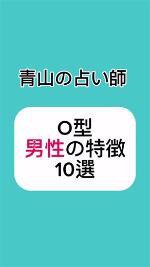 📌【O型男性の特徴10選】 頼れる兄貴タイプに見えるO型男性。 でも実は、かなり熱くて愛情深い性格です✨ O型男性を理解すると、 恋愛も人間関係も驚くほど上手くいきます👇 ・面倒見が良い → 困っている人を放っておけない ・リーダー気質が強い → 自然と中心になりやすいタイプ ・好き嫌いがハッキリしている → 興味ないことには分かりやすい ・恋愛は情熱的 → 好きになると一直線 ・プライドが高め → 傷つくと意外と引きずる ・褒められると伸びる → 認められると本気を出す ・実はかなり寂しがり屋 → 強そうに見えて孤独は苦手 ・細かいことは苦手 → 大雑把だけど行動力はある ・仲間をとても大切にする → 信頼した相手には超一途 ・頼られることに弱い → 「必要とされる」と頑張るタイプ O型男性は、 「尊敬されること」をとても大切にします。 否定され続けると離れますが、 信頼してくれる相手には深い愛情を見せます✨ あなたや周りの人は当てはまりましたか？📌 #ｏ型 #血液型ビンゴ #占いボディクリスタル青山 #赤坂占い #占い東京