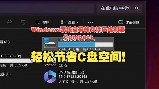 Windows系统内置的黑科技功能Compact，通过压缩文件轻松节省C盘空间！