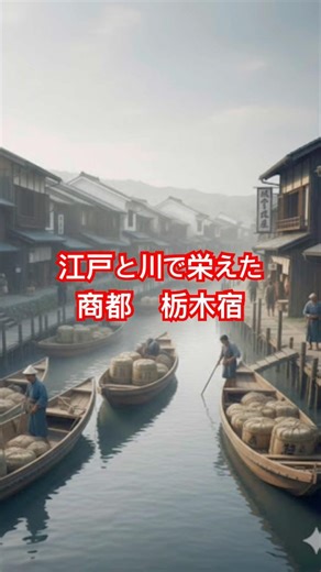 江戸を結んだ川の宿場｜栃木宿 ― 日光例幣使街道と歌麿ゆかりの町