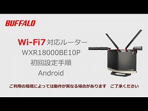 WXR18000BE10P Android版 初期設定（Wi-Fi接続、インターネット接続）sar
