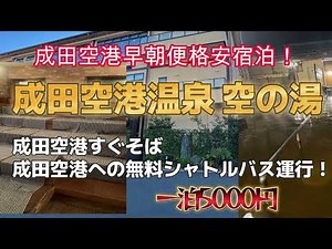 Stay at Narita Airport Onsen Sora no Yu [Onsen capsule hotel with direct shuttle bus from Narita ...