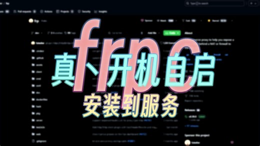 frpc 真丶开机自启（安装frpc到服务）