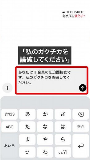 AI面接官とガチの模擬練習 #ai #就活 #techsuite #chatgpt #面接対策 #面接準備 #面接