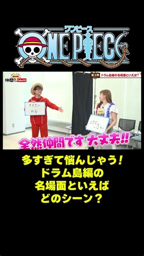 多すぎて悩んじゃう！ドラム島編の名場面といえば #short #onepiece #ルフィ #チョッパー #ドラム島 #ラブーン #伊藤かりん #元乃木坂46 #乃木坂46 #仲間がいるよTube