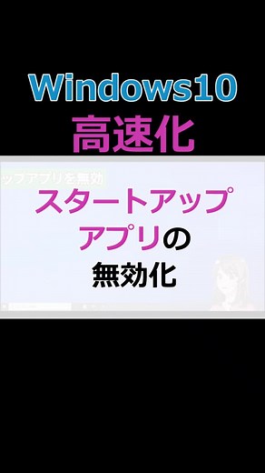 Windows10のスタートアップアプリを高速化する方法
