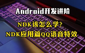Android开发进阶：NDK该怎么学？之NDK应用篇QQ语音特效