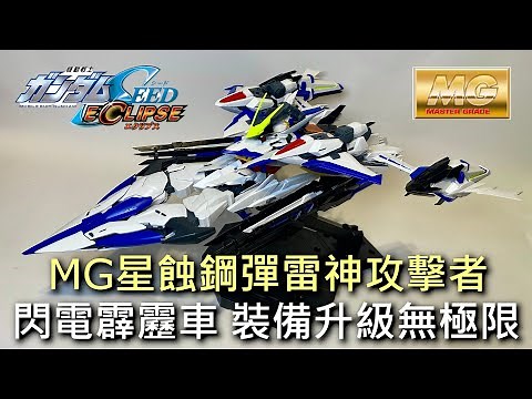 【餓模人開箱】MG 1/100 星蝕鋼彈 雷神攻擊者 エクリプスガンダム ライジン装備