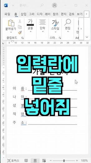 워드 밑줄 밀림 없이 기입란 만드는 법 (표 테두리 활용 꿀팁)
