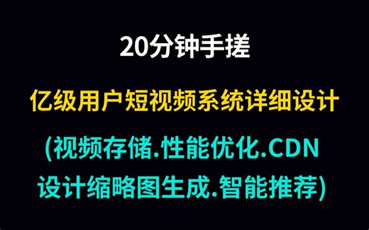 【Java程序员面试项目场景题】20分钟手搓亿级用户短视频系统详细设计(视频存储、性能优化、CDN设计、缩略图生成、智能推荐)这还不会我退出IT圈！！！！！！