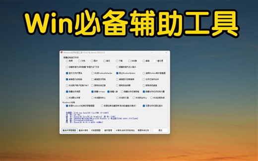 Windows系统设置必备辅助软件