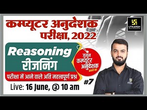 Computer Anudeshak | Reasoning Special Class #7 | Top MCQ | Anil Sir | Computer Instructor | Utkarsh