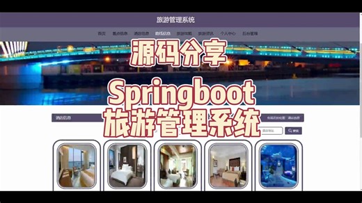 【源码分享】《Springboot旅游管理系统》源码+课件