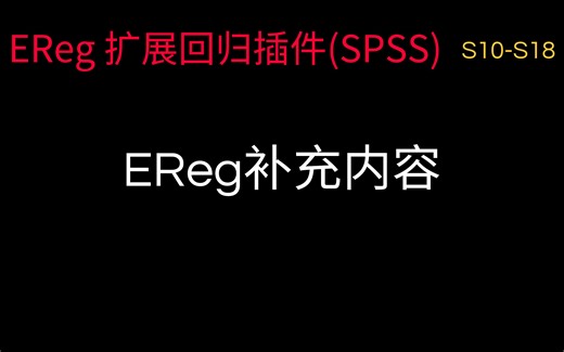 EReg：SPSS扩展回归分析插件 - 补充内容(限制性立方样条回归、岭回归、主成分回归、U型与倒U型关系、边际均值计算与绘图......)