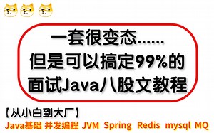 【30天上岸计划】每天高效刷题30分钟， 全套500集，搞定99%Java面试!!!