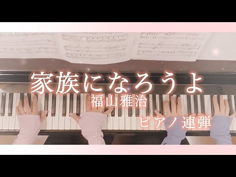 【ピアノ連弾/歌詞付き】家族になろうよ/福山雅治