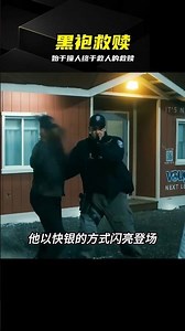 始于撞人終于救人，或許這才是屬于他的救贖 #黑袍纠察队，火车头，自我救赎，美剧剧情，热血