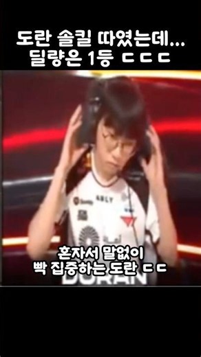 도란 솔킬 따였는데... 딜량은 1등 ㄷㄷㄷ