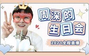【周深】「2021生日直播」全程 歌曲单截（待更新）