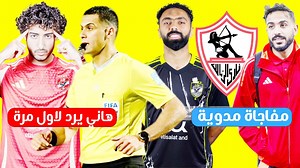 265K views · 9.7K reactions | محمد هاني يرد لاول مرة بنفسه علي شائعات التجاوز ضد الحكم ومفاجاة مدوية عن الشحات بالاهلى وكهربا والعودة لـ الزمالك | M3 alm4g3 - مع المشجع | Facebook