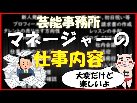 芸能事務所マネージャーの仕事内容：69回